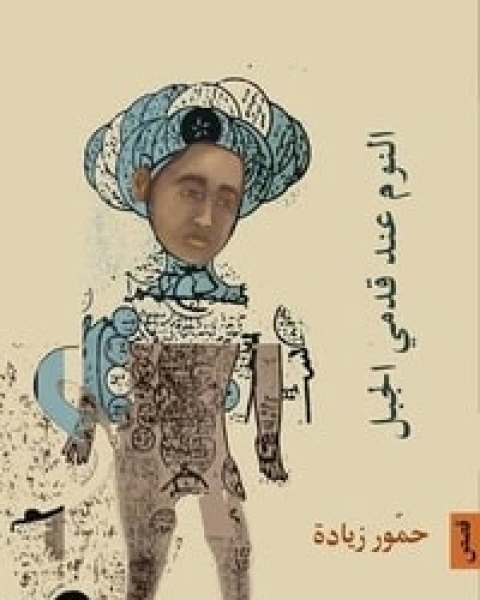 كتاب النوم عند قدمي الجبل لـ 