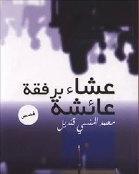 كتاب قصص عشاء برفقة عائشة لـ محمد المنسي قنديل