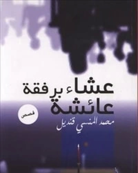 كتاب قصص عشاء برفقة عائشة لـ 