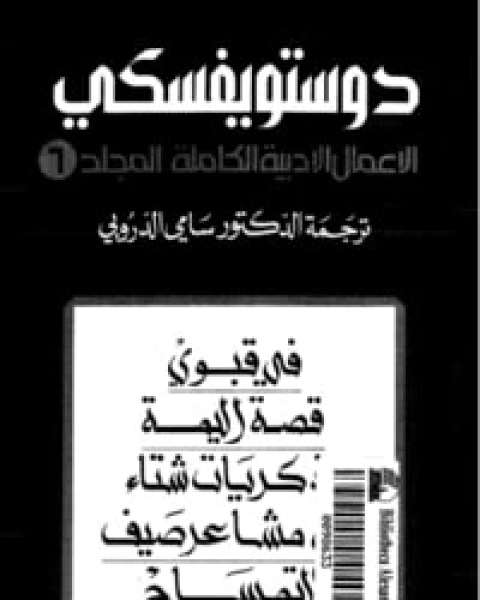 رواية في قبوي لـ فيودور دوستويفسكي