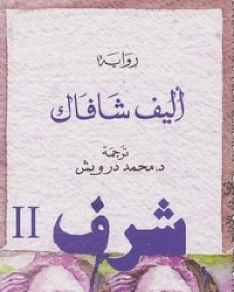 رواية شرف 2 لـ 