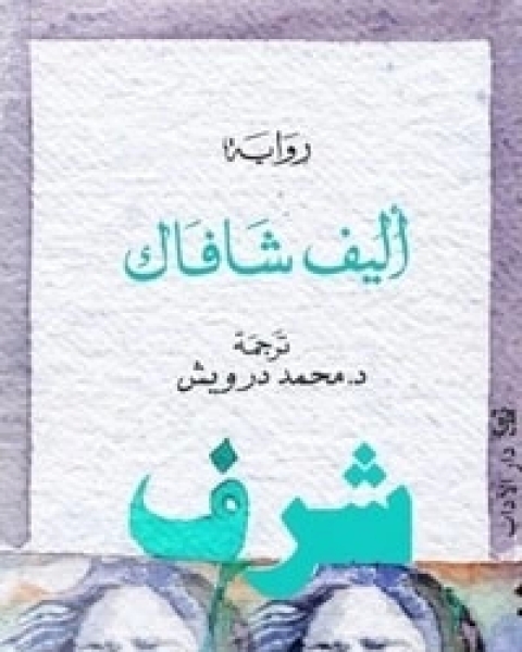 رواية شرف 1 لـ 