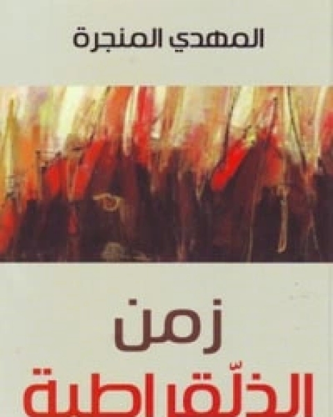 كتاب زمن الذلقراطية لـ المهدي المنجرة