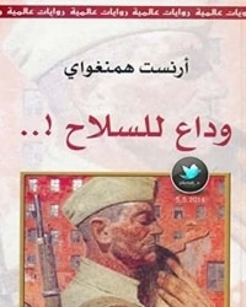 رواية وداع للسلاح لـ إرنست همنغواي