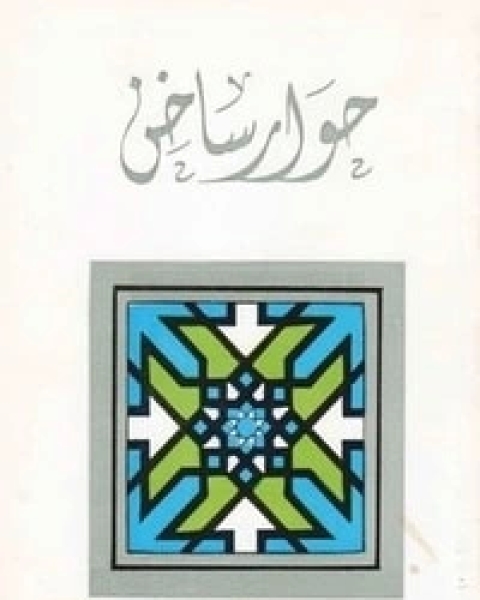 كتاب حوار ساخن لـ هادى المدرسى