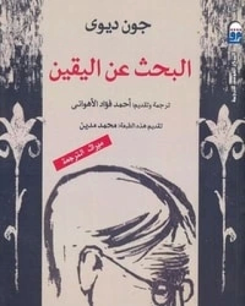 كتاب البحث عن اليقين لـ جون ديوي