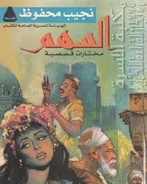 كتاب السهم: مختارات قصصية لـ نجيب محفوظ