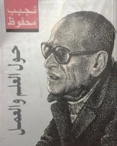 كتاب حول العلم والعمل لـ 