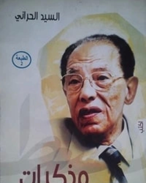 كتاب مذكرات د. مصطفى محمود لـ السيد الحراني