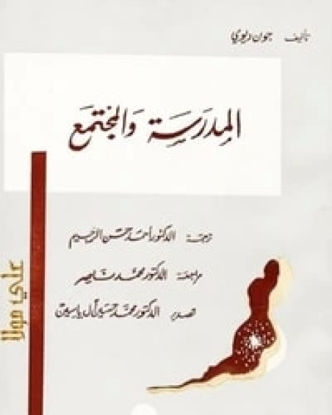 كتاب المدرسة والمجتمع لـ 