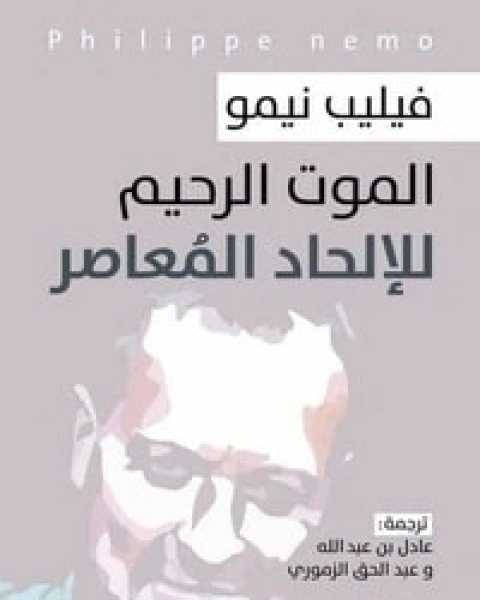 كتاب الموت الرحيم للإلحاد المعاصر لـ فيليب نيمو