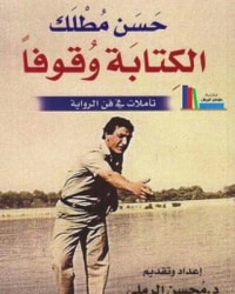 كتاب الكتابة وقوفا لـ 