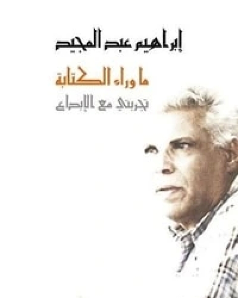 كتاب ما وراء الكتابة لـ محمد ابراهيم عبد المجيد