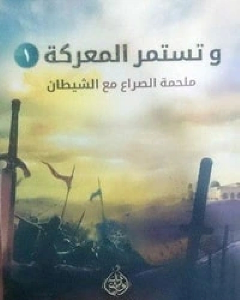 كتاب وتستمر المعركة 1 لـ خالد ابو شادى