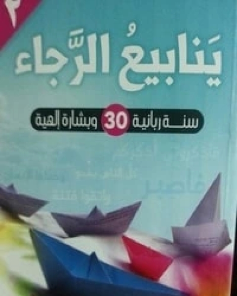 كتاب ينابيع الرجاء 2 لـ خالد ابو شادى