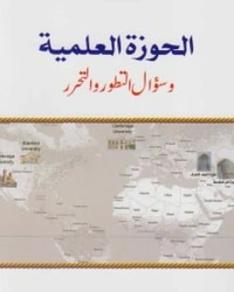 كتاب الحوزة العلمية وسؤال التطور والتحرر لـ عبدالجليل البن سعد