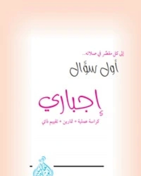 كتاب أول سؤال إجباري لـ خالد ابو شادى