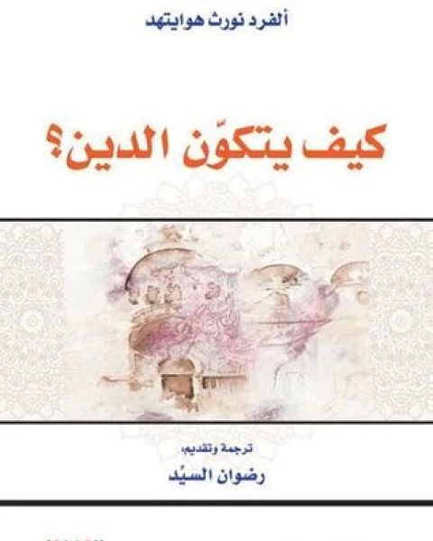 كتاب كيف يتكون الدين لـ ألفرد نورث هوايتهد