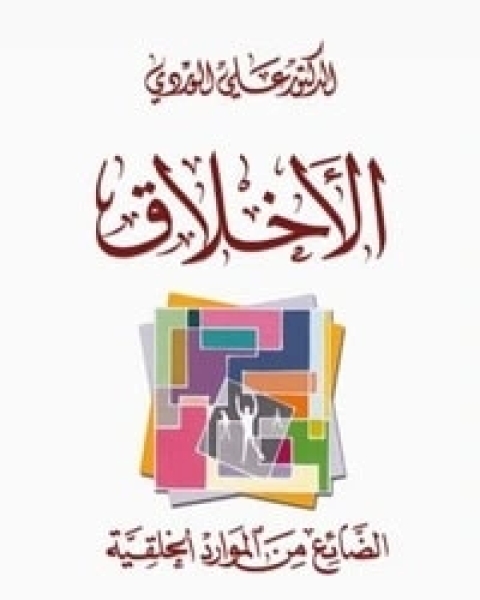 كتاب الأخلاق الضائع من الموارد الخلقية لـ علي الوردي