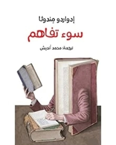 كتاب قصة سوء تفاهم لـ إدواردو مندوثا