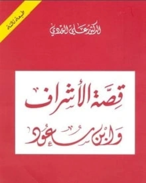 كتاب قصة الأشراف وابن سعود لـ 