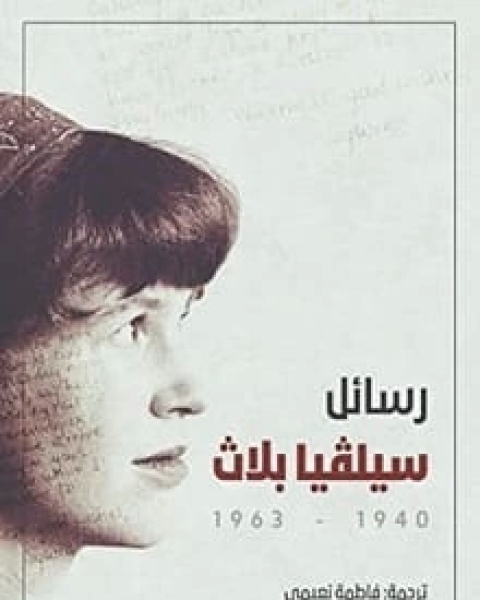 كتاب رسائل سيلفيا بلاث 1940 - 1963 لـ 