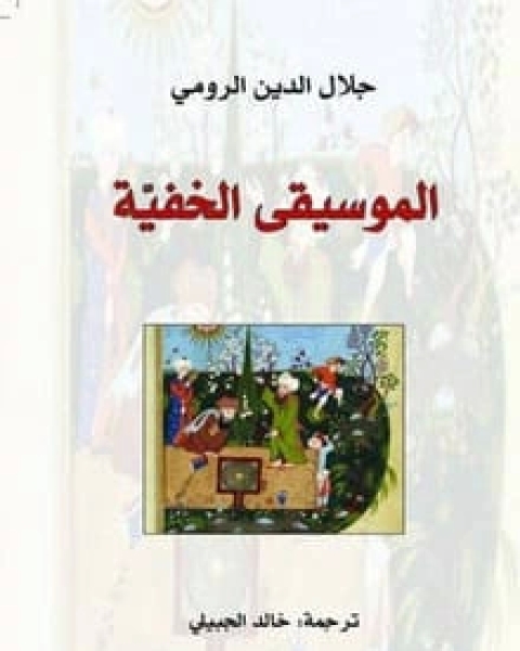 كتاب الموسيقى الخفية لـ 