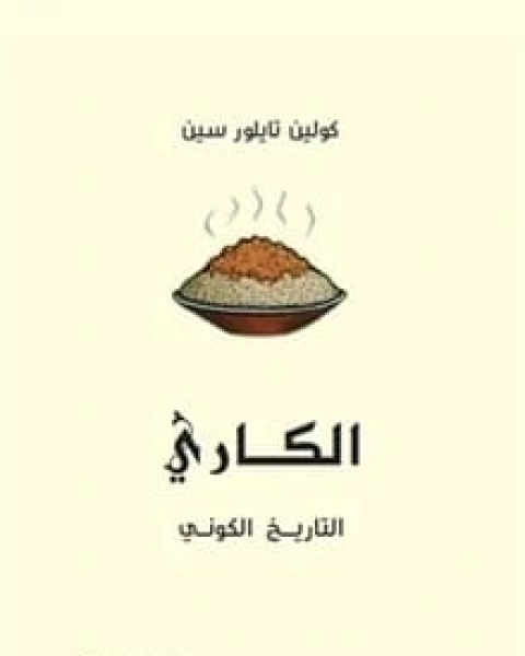 كتاب الكاري التاريخ الكوني لـ كولين تايلور سين