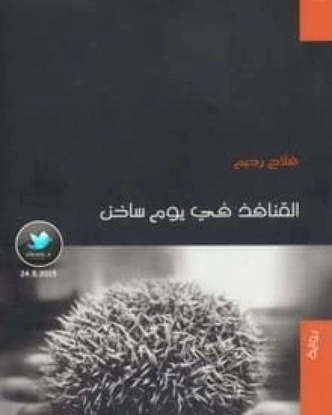 رواية القنافذ في يوم ساخن لـ فلاح رحيم