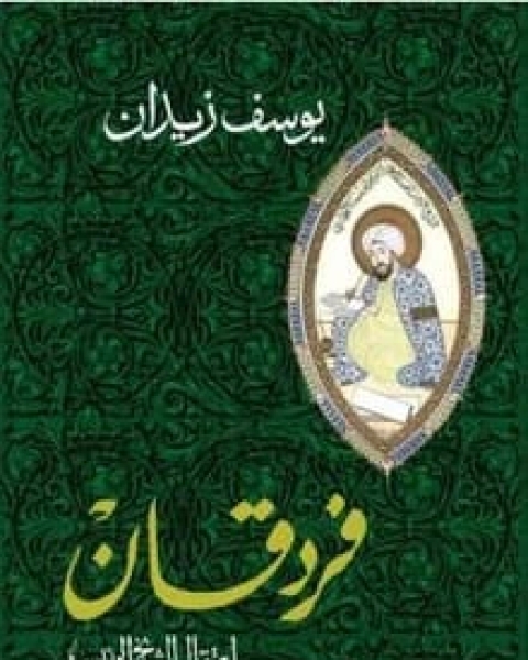 رواية فردقان اعتقال الشيخ الرئيس لـ يوسف زيدان