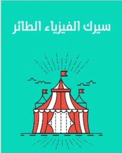 كتاب سيرك الفيزياء الطائر لـ 