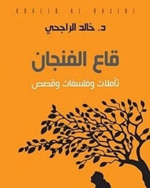 كتاب قاع الفنجان لـ خالد الراجحي