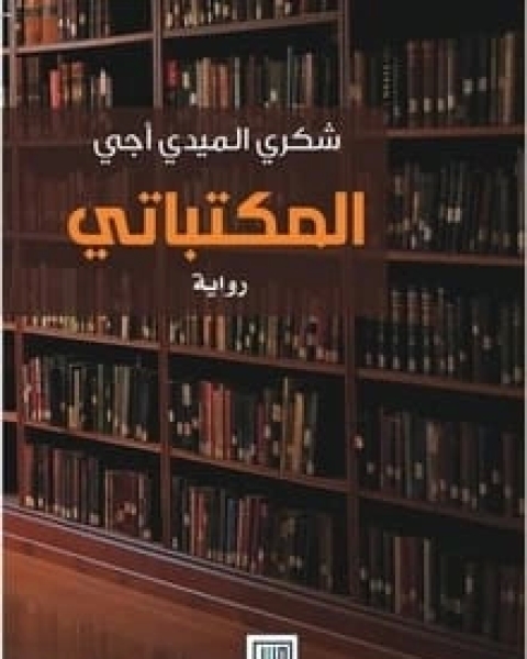 رواية المكتباتي لـ 