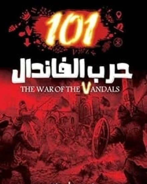 رواية حرب الفاندال 101 لـ 