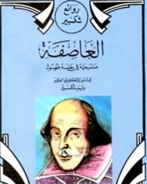 كتاب مسرحية العاصفة لـ وليم شكسبير