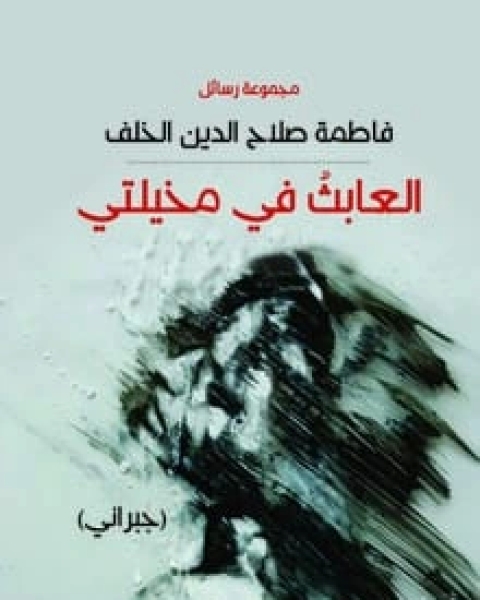 كتاب العابث في مخيلتي لـ فاطمة صلاح الدين الخلف
