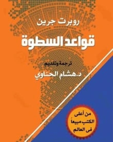 كتاب قواعد السطوة 48 قانون للقوة لـ 