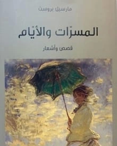 كتاب المسرات والأيام لـ مارسيل بروست