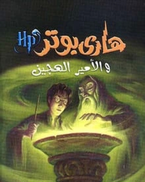 رواية هاري بوتر والأمير الهجين (6) لـ ج. ك. رولينج