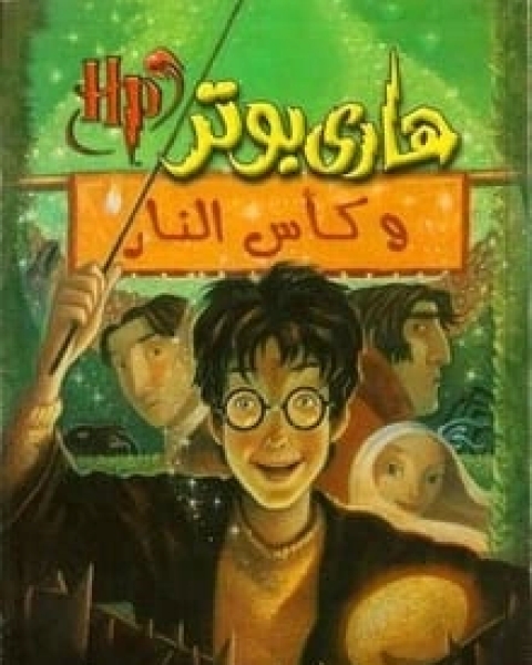 رواية هاري بوتر وجماعة العنقاء (5) لـ ج. ك. رولينج