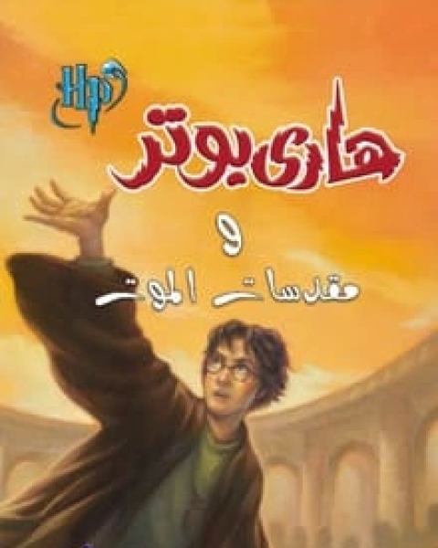 رواية هاري بوتر ومقدسات الموت (7) لـ 