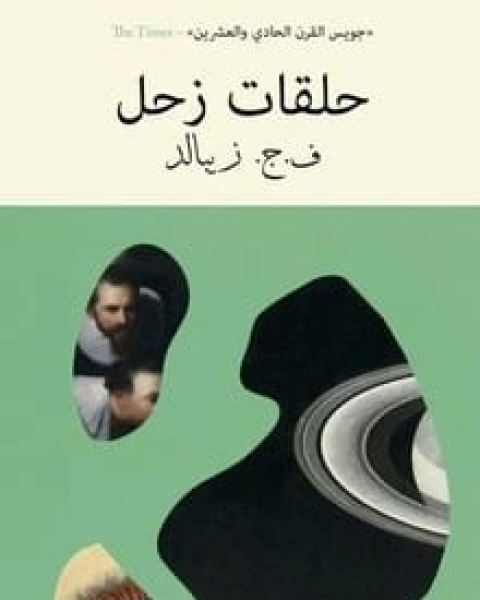 كتاب حلقات زحل لـ ف. ج. زيبالد