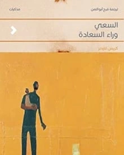 كتاب السعي وراء السعادة لـ كريس غاردنر