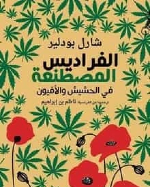 كتاب الفراديس المصطنعة لـ 