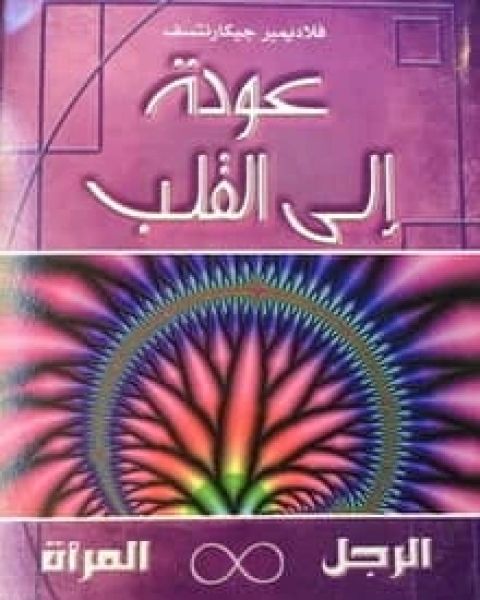 كتاب عودة الى القلب لـ 