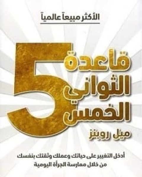 كتاب قاعدة الثواني الخمس لـ 