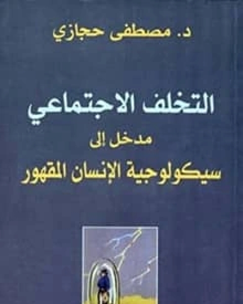 كتاب التخلف الاجتماعي لـ مصطفى حجازي