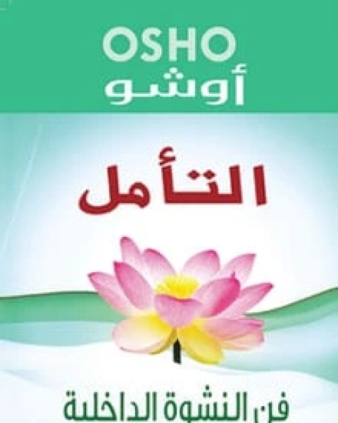 كتاب التأمل فن النشوة الداخلية لـ اوشو