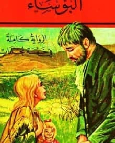 رواية البؤساء الجزء 3 لـ فيكتور هيجو