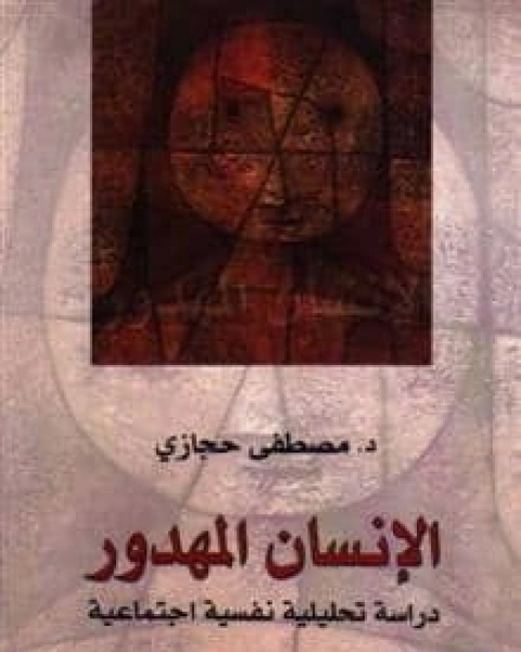 كتاب الإنسان المهدور لـ 